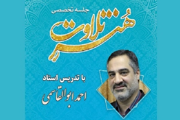 جلسه تخصصی صوت و لحن احمد ابوالقاسمی