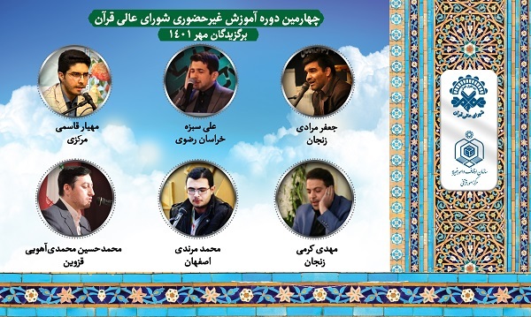 چهارمین دوره آموزش غیرحضوری قاریان غیرتهران