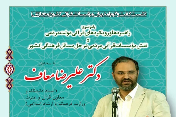 تهیه بسته حمایتی «نهضت احیاء موسسات قرآنی» / نقش موسسات در وقایع اخیر تهیه بسته حمایتی «نهضت احیاء موسسات قرآنی» / نقش موسسات در وقایع اخیر