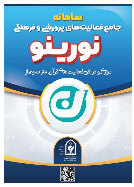 سامانه جامع فعالیتهای پرورشی و فرهنگی با عنوان «نورینو» سامانه جامع فعالیتهای پرورشی و فرهنگی با عنوان «نورینو»