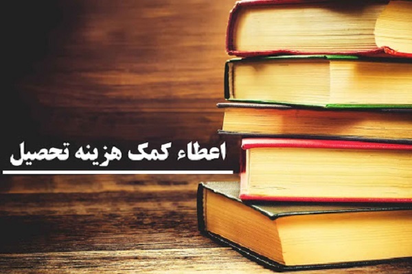 ابلاغ آئیننامه جدید پرداخت کمک هزینه تحصیلی به حافظان و قاریان + آییننامه ابلاغ آئیننامه جدید پرداخت کمک هزینه تحصیلی به حافظان و قاریان + آییننامه