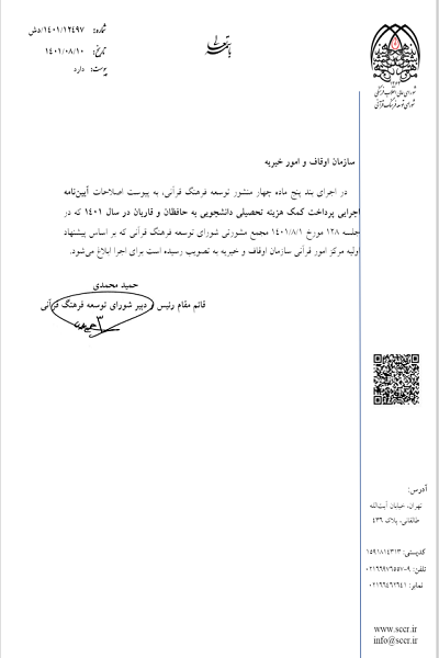 ابلاغ آئیننامه جدید پرداخت کمک هزینه تحصیلی به حافظان و قاریان + آییننامه ابلاغ آئیننامه جدید پرداخت کمک هزینه تحصیلی به حافظان و قاریان + آییننامه