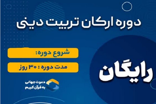 دوره رایگان آموزش «ارکان تربیت دینی»