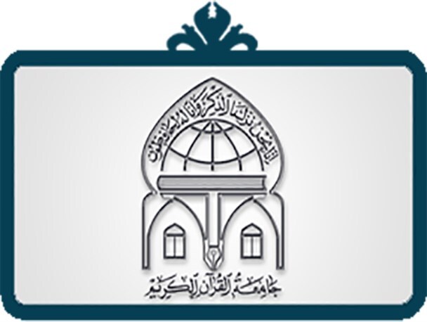 جامعةالقرآن الکریم
