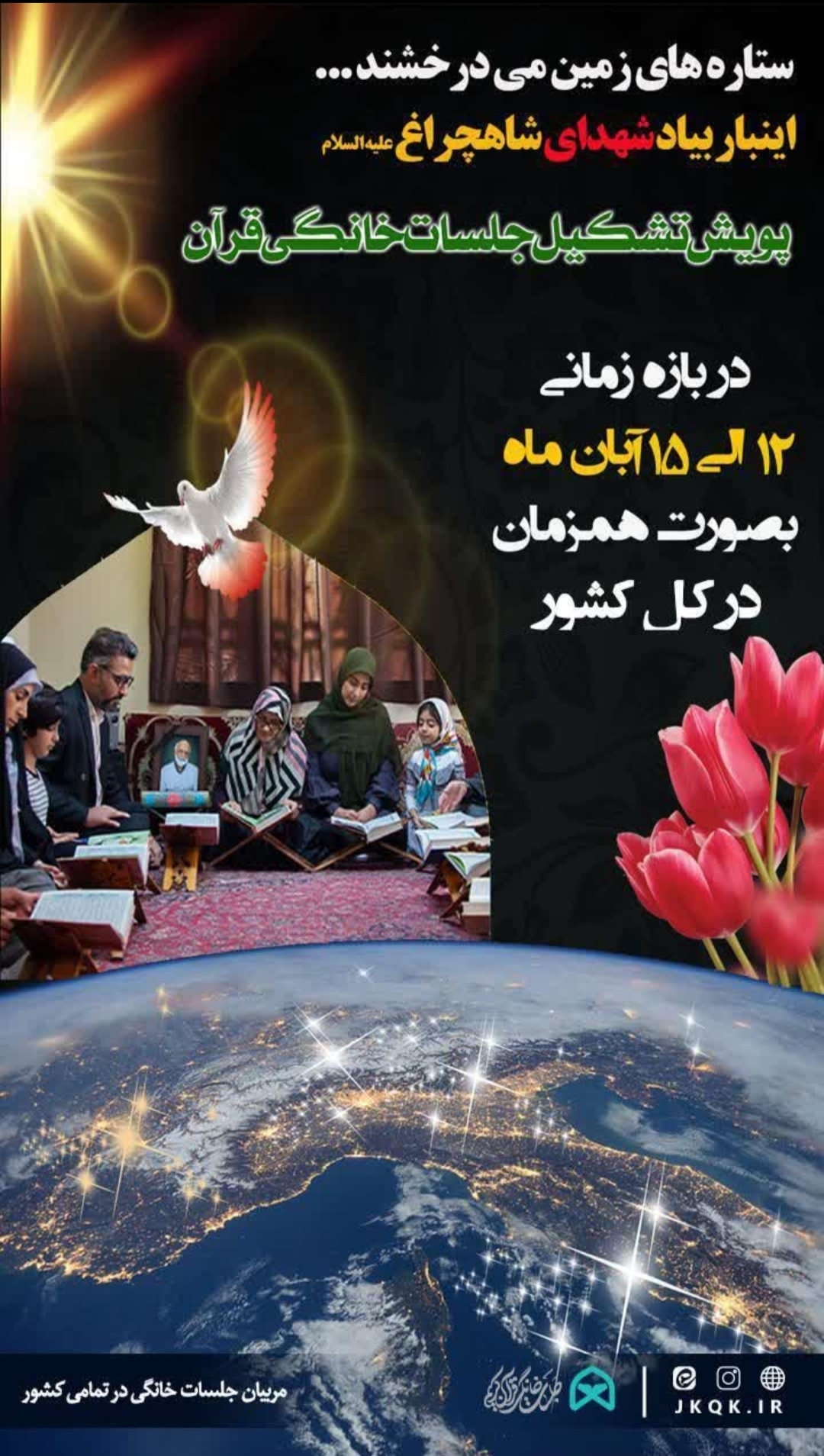 راه‌اندازی پویش تشکیل جلسات خانگی قرآن کریم به یاد شهدای شاهچراغ و امنیت