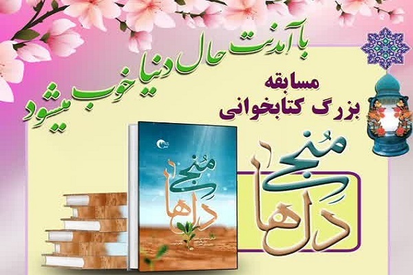 مسابقه کتابخوانی «منجی دل‌ها»