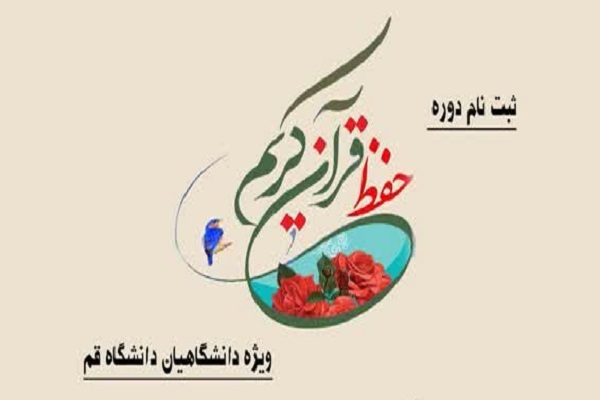 دوره حفظ قرآن دانشگاه قم