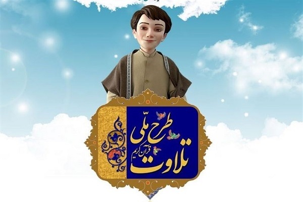 طرح ملی تلاوت