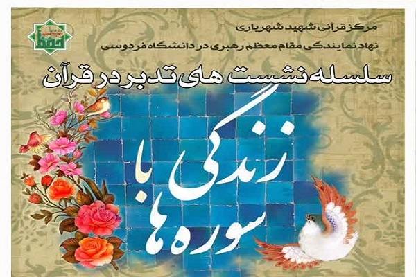 «زندگی با سوره‌ها»