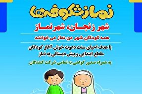 کارگاه آموزشی نماز شکوفه‌ها در زنجان برگزار می‌شود