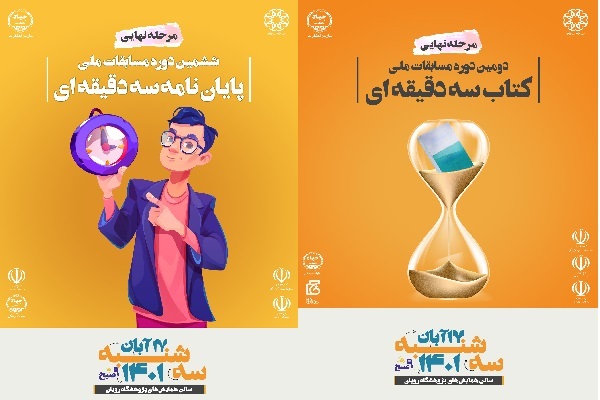 مسابقات پایان‌نامه و کتاب سه‌‌دقیقه‌ای به فینال رسید