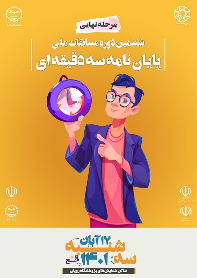 مسابقات پایان‌نامه و کتاب سه‌‌دقیقه‌ای به فینال رسید