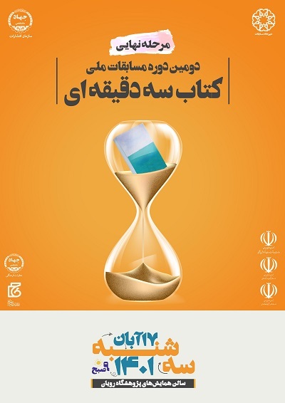 مسابقات پایان‌نامه و کتاب سه‌‌دقیقه‌ای به فینال رسید