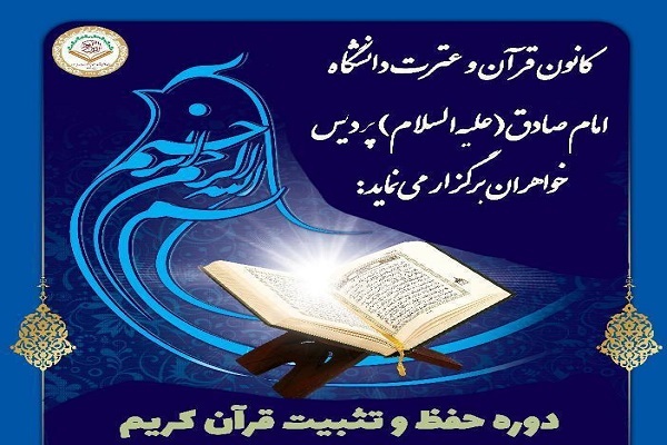 دوره حفظ و تثبیت قرآن