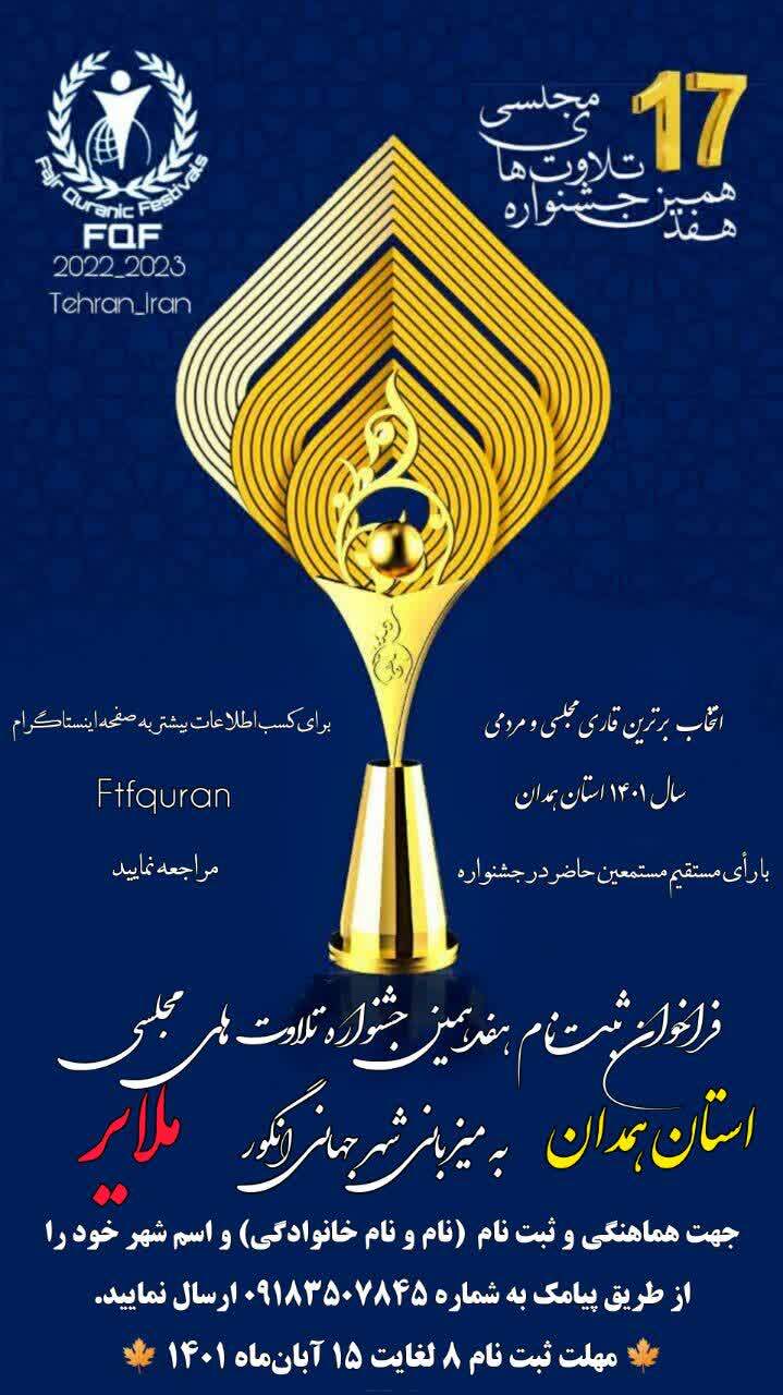 مرحله استانی هفدهمین جشنواره تلاوت‌های مجلسی همدان فراخوان داد