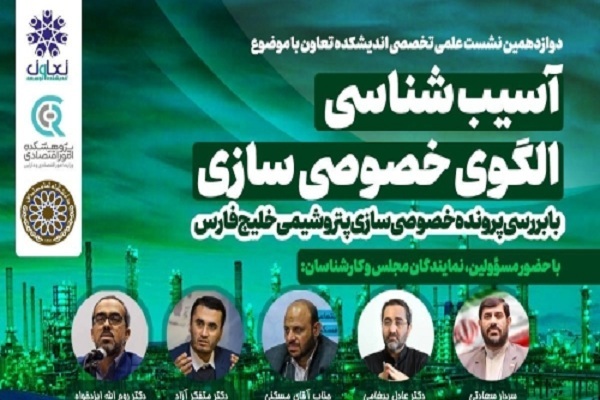 نشست علمی «آسیبشناسی الگوی خصوصیسازی» برگزار میشود نشست علمی «آسیبشناسی الگوی خصوصیسازی» برگزار میشود