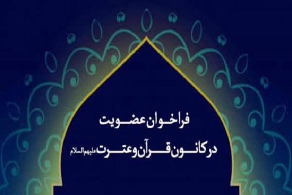 فراخوان عضویت در کانون قرآن