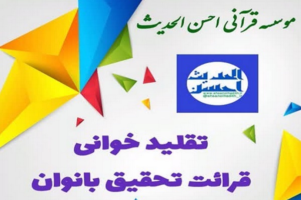 دوره تقلید‌خوانی قرائت تحقیق
