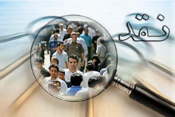 تحفه نقد را به زهر تبدیل نکنیم