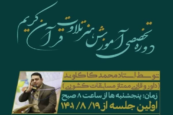 برگزار دوره تخصصی آموزش هنر تلاوت