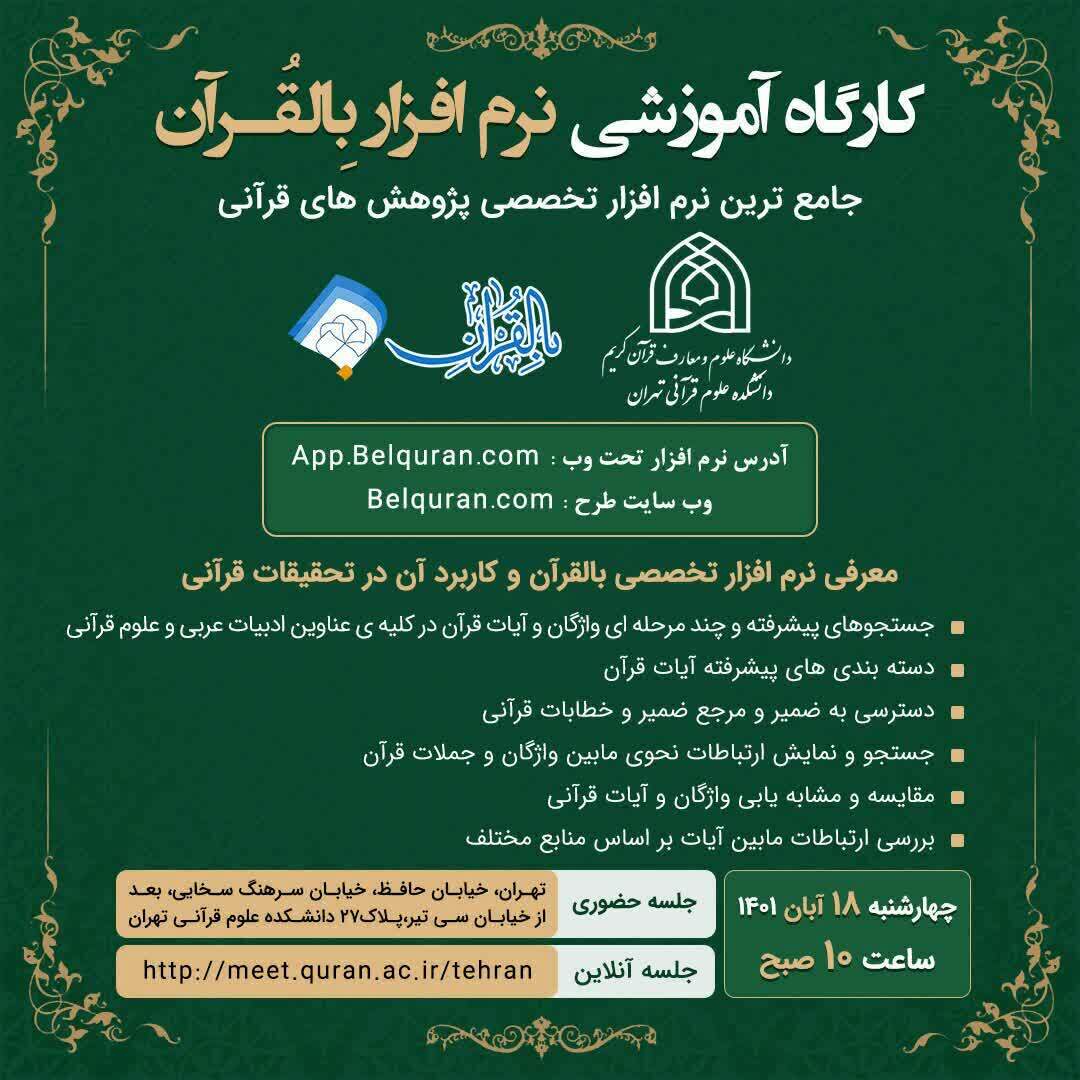 کارگاه معرفی و آموزش نرمافزار تخصصی پژوهش قرآنی «بالقرآن»برگزار میشود کارگاه معرفی و آموزش نرمافزار تخصصی پژوهش قرآنی «بالقرآن»برگزار میشود