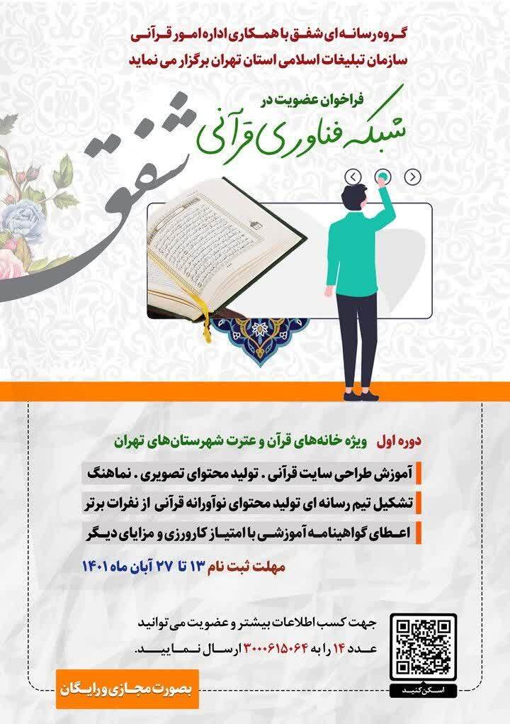 فوری//فراخوان عضویت در شبکه فناوری قرآنی شفق