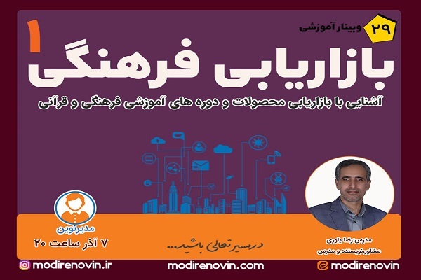 وبینار بازاریابی فرهنگی