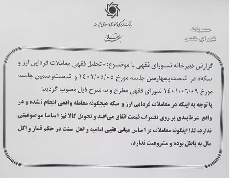 شورای فقهی معاملات فردایی ارز و سکه را غیرشرعی اعلام کرد + صوت شورای فقهی معاملات فردایی ارز و سکه را غیرشرعی اعلام کرد + صوت