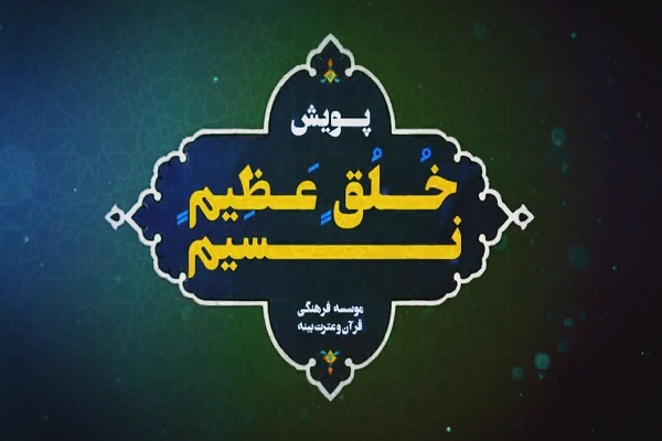 پویش «نسیمِ خُلقِ عظیم»