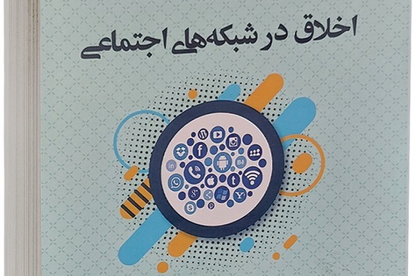 کتاب اخلاق در شبکه‌های اجتماعی منتشر شد