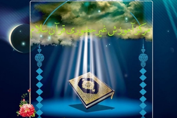 مرکز آموزش غیرحضوری قرآن «سلام»