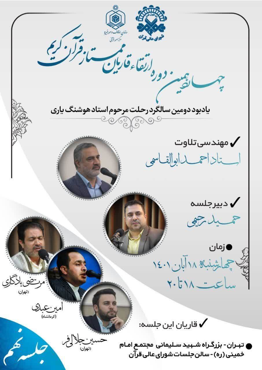 برپایی جلسه ارتقای قاریان ممتاز قرآن به یاد مرحوم «هوشنگ‌ یاری»