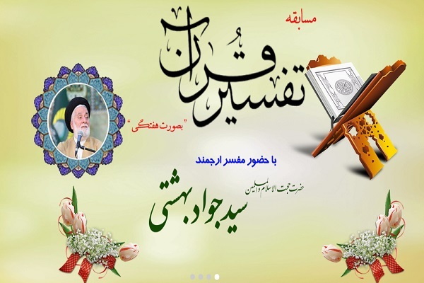 مسابقات هفتگی «تفسیر قرآن»