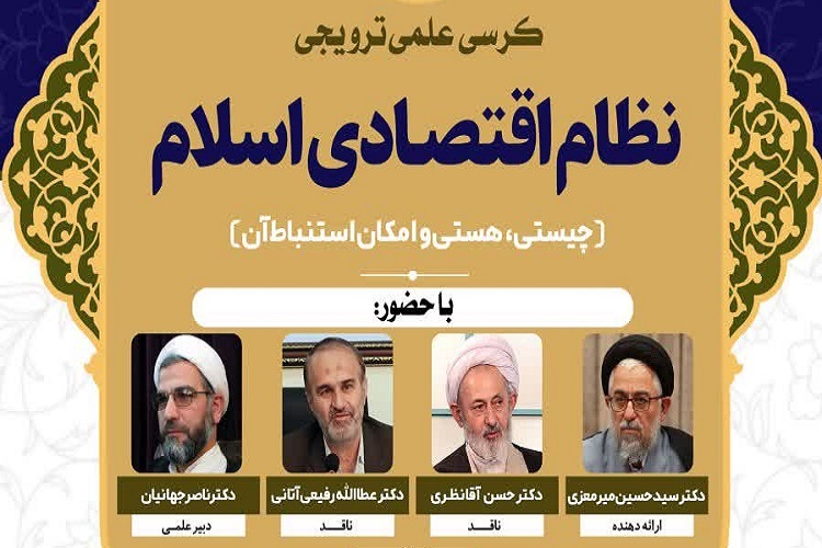کرسی نظام اقتصادی اسلام؛ چیستی، هستی و امکان استنباط آن برگزار می‌شود