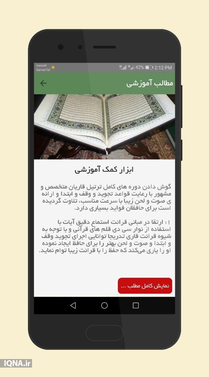 آموزش حفظ قرآن کریم به زبان ساده در نرم‌افزار «همراه قرآنی من»+ دانلود