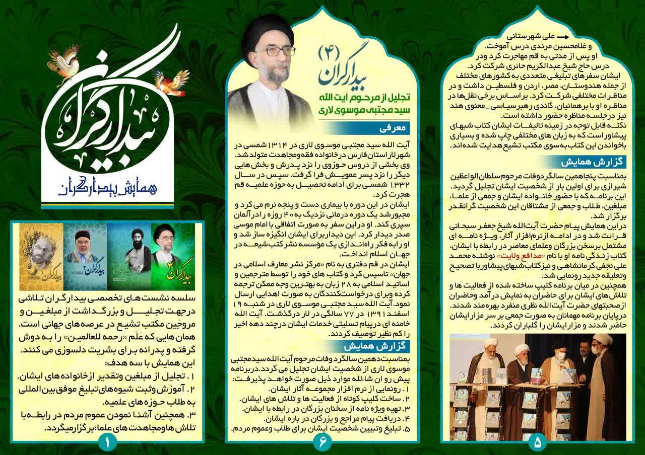 در حال تکمیل/ اینفوگرافیک | همایش بیدادگران ۴؛ تجلیل از آیت‌الله موسوی لاری