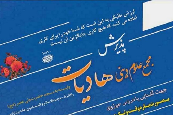 موزش‌های علوم حوزوی مجمع علوم دینی هادیات