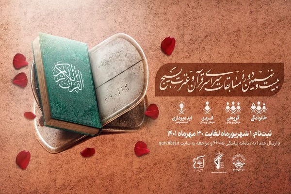 اعلام زمانبندی جدید مراحل مختلف مسابقات قرآن بسیج