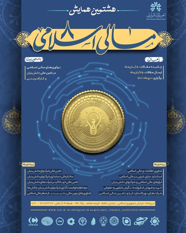 هشتمین هماییش مالی اسلامی در ۲۰ دی برگزار میشود هشتمین هماییش مالی اسلامی در ۲۰ دی برگزار میشود