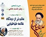 تشکیل نشست علمی «عالم ذر از دیدگاه علامه طباطبایی» در مسجد اعظم اهواز