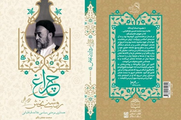 کتاب «چراغ روشنی‌بخش»