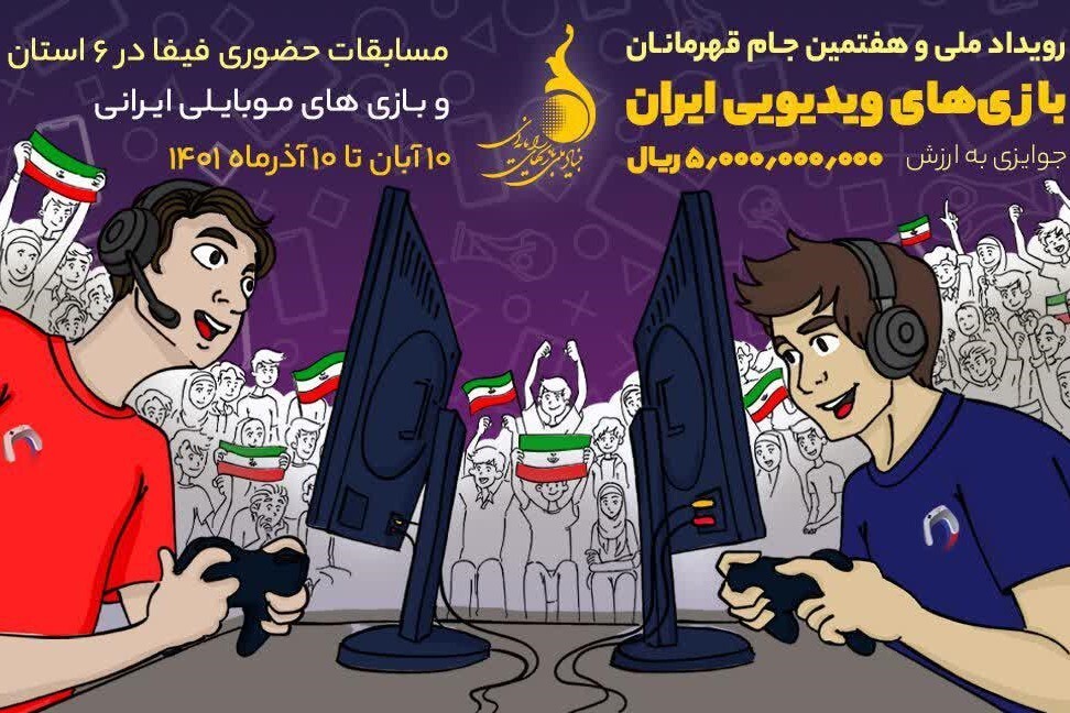هفتمین جام قهرمانان بازی‌های ویدیویی ایران برگزار می‌شود