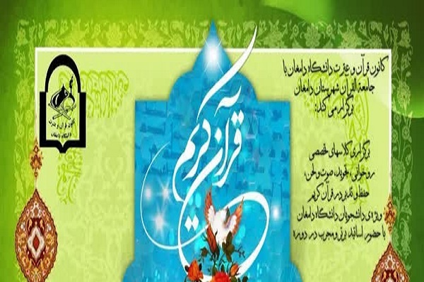 کلاس‌های تخصصی قرآن