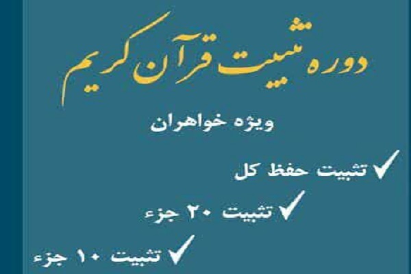 دوره تثبیت محفوظات