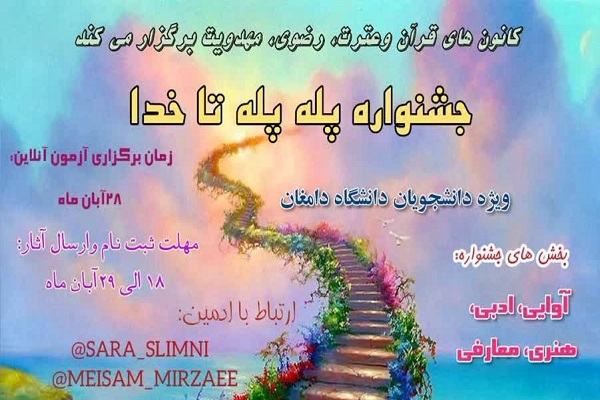 جشنواره «پله پله تا خدا»