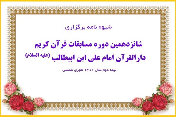 شانزدهمین دوره مسابقات سراسری دارالقرآن امام علی‌(ع)