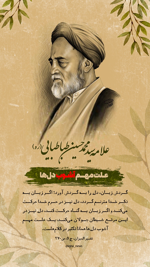 علامه طباطبایی علت مهم آشوب دل‌ها