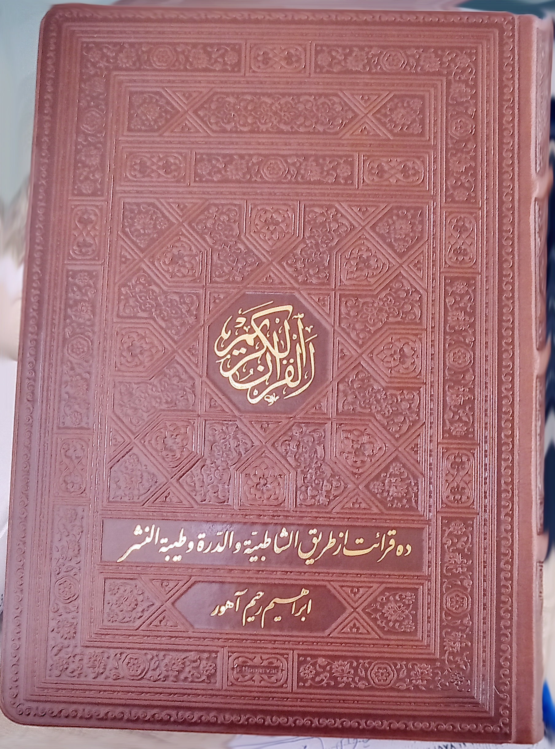 قرآن کریم به 10 قرائت قرآن کریم به 10 قرائت