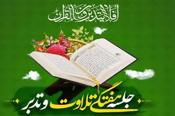 جلسه هفتگی تلاوت و تدبر در قرآن