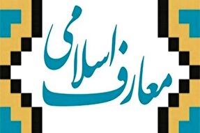 معارف اسلامی را با بازی به کودکان و نوجوانان آموزش دهید